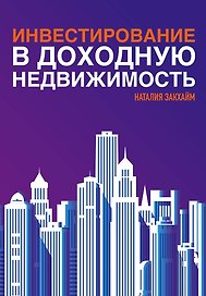 Инвестирование в доходную недвижимость