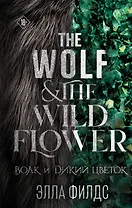 Волк и дикий цветок