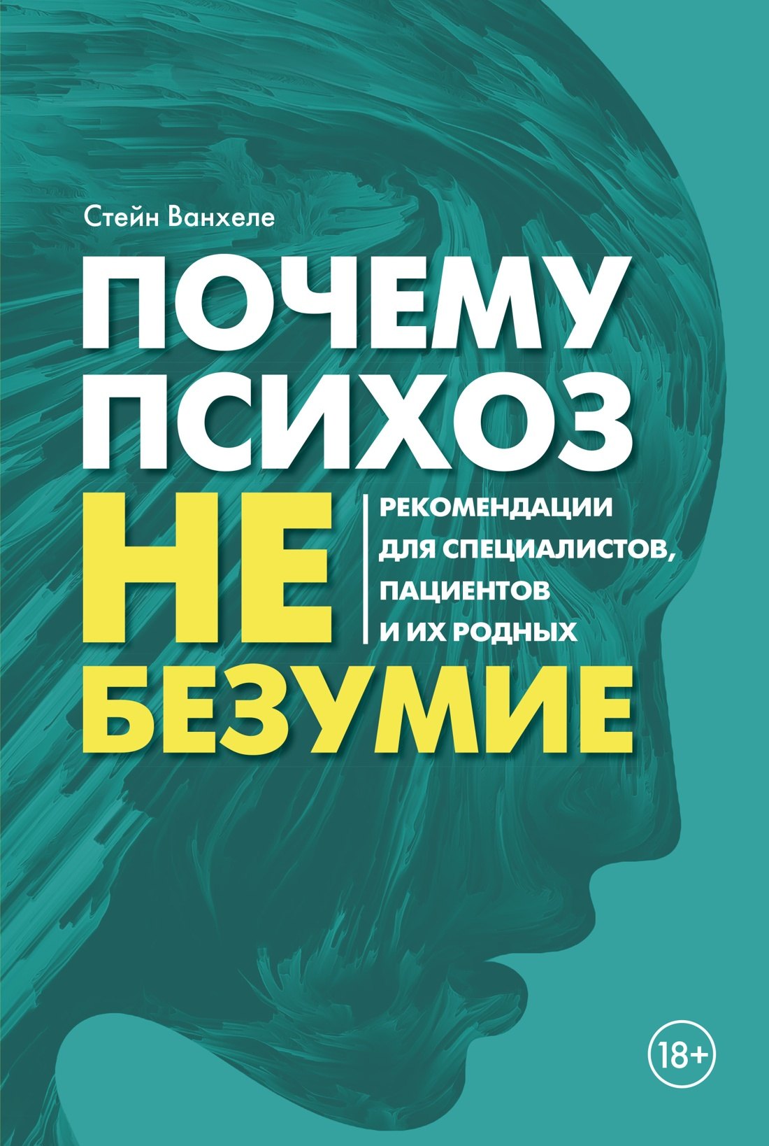

Почему психоз не безумие. Рекомендации для специалистов, пациентов и их родных