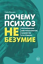 Почему психоз не безумие. Рекомендации для специалистов, пациентов и их родных