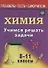 Учимся решать задачи по химии. 8-11 классы - 0