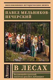 В лесах
