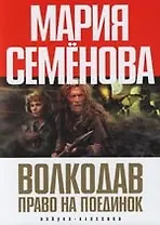 Волкодав. Право на поединок