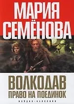 Волкодав. Право на поединок