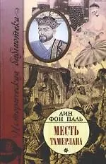 Месть Тамерлана