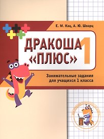 Дракоша «плюс». Сборник занимательных заданий для учащихся 1 класса.