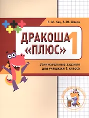 Дракоша «плюс». Сборник занимательных заданий для учащихся 1 класса.