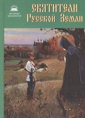Святители Русской Земли. Сборник - 0