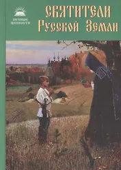Святители Русской Земли. Сборник