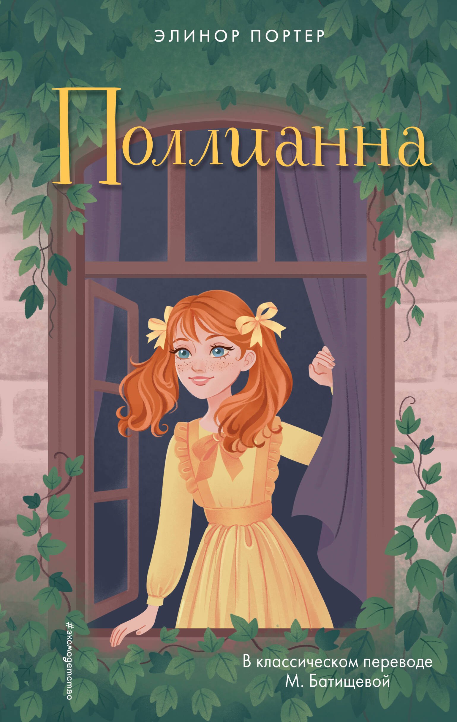 

Поллианна