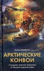 

Арктические конвои
