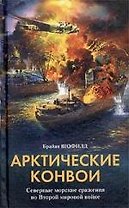 Арктические конвои