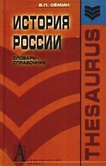 История России: Словарь-справочник, учебное пособие
