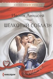 Шелковый соблазн