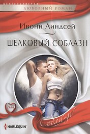 Шелковый соблазн
