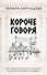 Короче говоря. Как прокачать харизму, риторику и научиться влиять на людей - 0