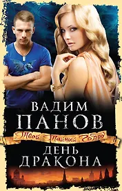 День Дракона