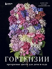 Гортензии. Прекрасные цветы для дома и сада