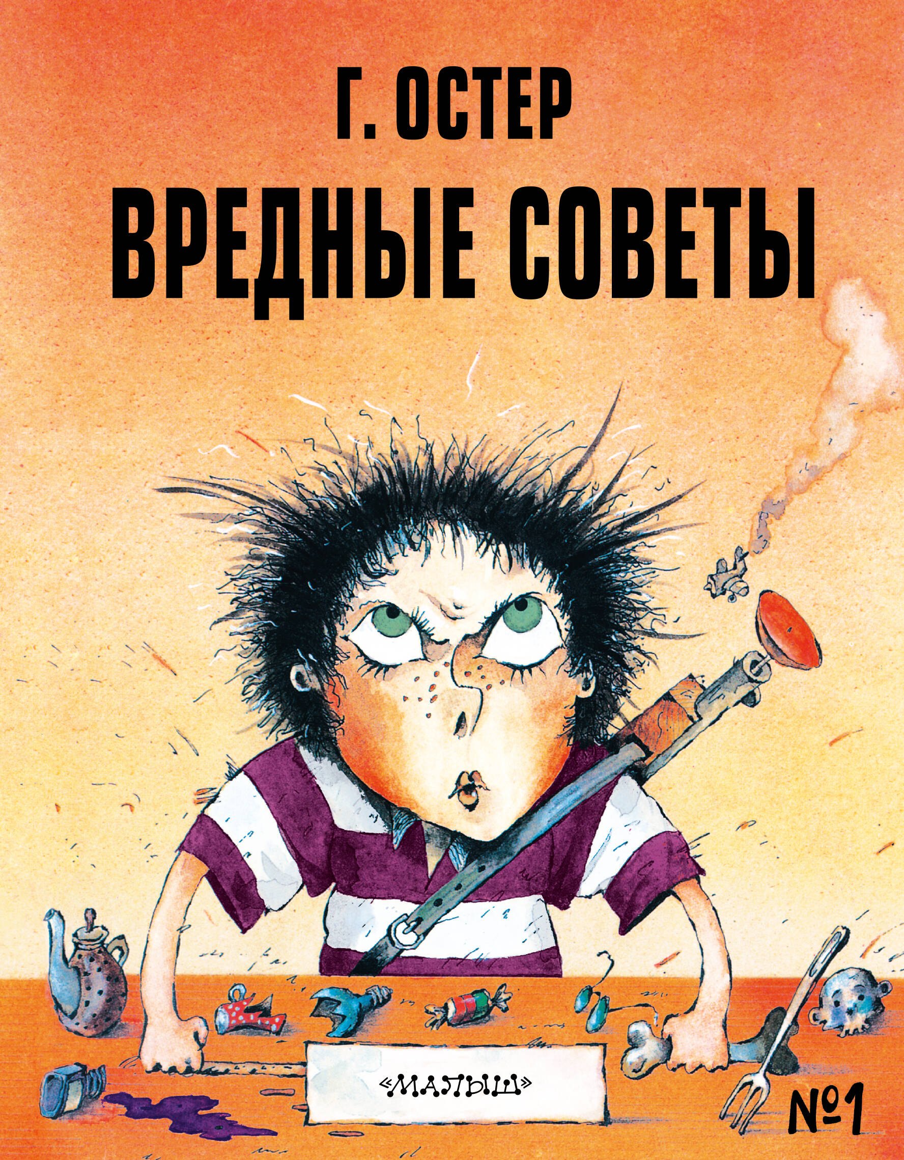 

Вредные советы №1
