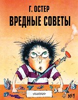 Вредные советы №1