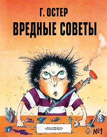 Вредные советы №1