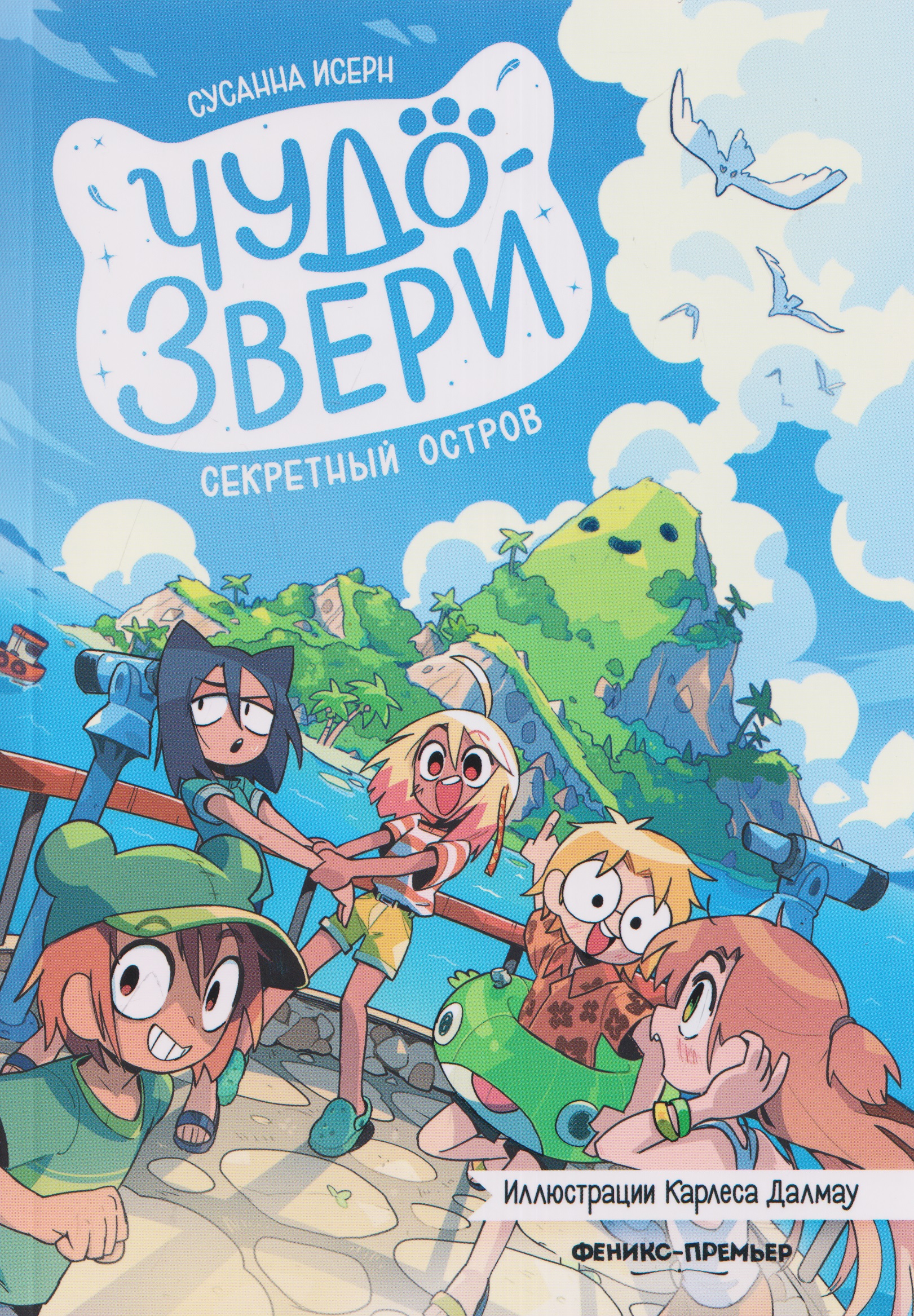 Обложка книги «Чудо-звери: секретный остров»