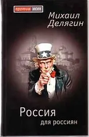 Россия для россиян