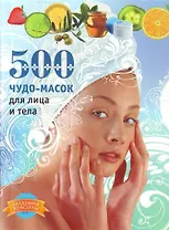 500 чудо-масок для лица и тела
