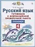 Русский язык. Готовимся к Всероссийской проверочной работе. 4 класс. Тренажёр - 1