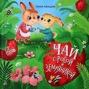 Чай с росой и земляникой