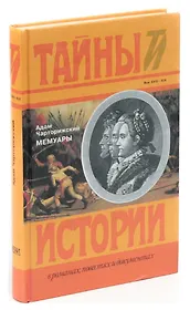 Адам Чарторижский. Мемуары