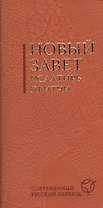Новый Завет. Псалтирь. Притчи: современный русский. Испр. изд.