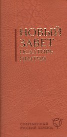 Новый Завет. Псалтирь. Притчи: современный русский. Испр. изд.