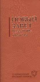 Новый Завет. Псалтирь. Притчи: современный русский. Испр. изд.
