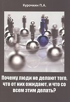 Почему люди не делают того, что от них ожидают, и что со всем этим делать?