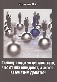Почему люди не делают того, что от них ожидают, и что со всем этим делать?