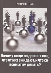 Почему люди не делают того, что от них ожидают, и что со всем этим делать?