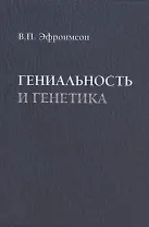 Гениальность и генетика. Биосоциальные механизмы и факторы наивысшей интеллектуальной активности
