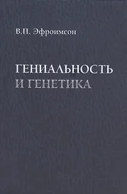 Гениальность и генетика. Биосоциальные механизмы и факторы наивысшей интеллектуальной активности
