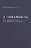 Гениальность и генетика. Биосоциальные механизмы и факторы наивысшей интеллектуальной активности - 0