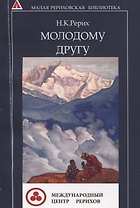 Молодому другу