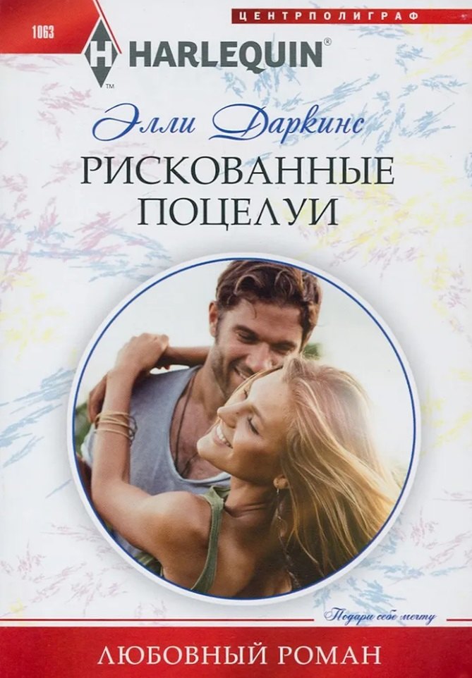 

Рискованные поцелуи