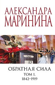 Обратная сила. Том 1. 1842 - 1919