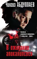 В ожидании апокалипсиса