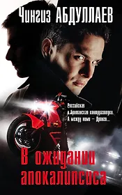 В ожидании апокалипсиса