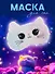 Маска для сна Котик (иск.мех) (пакет) (12-37395-22-26) - 0