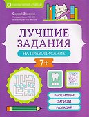 Лучшие задания на правописание - 0