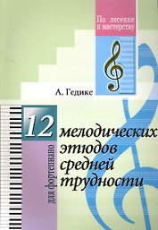 12 мелодических этюдов средней трудности. Для фортепиано.(Для учащихся ДМШ)