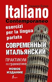Современный итальянский. Практикум по грамматике. 3-е издание