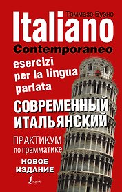 Современный итальянский. Практикум по грамматике. 3-е издание